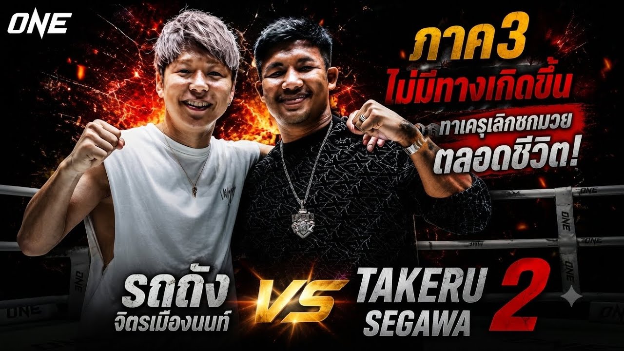 ภาค3ไม่มีทางเกิดขึ้น ทาเครุเลิกชกมวยตลอดชีวิต! รถถัง จิตรเมืองนนท์ vs Takeru Segawa 2
