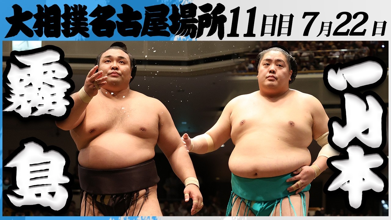 大相撲 大関 霧島ー一山本<令和8年七月場所・11日目>SUMO background