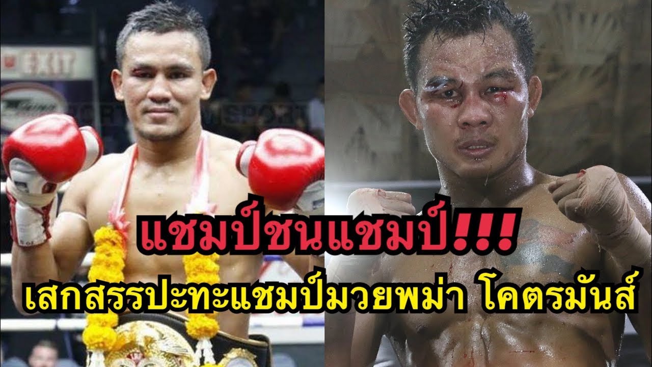 แชมป์ชนแชมป์ เสกสรรปะทะแชมป์มวยพม่า โคตรมันส์ เสกสรร อ.ขวัญเมือง vs စိုးလင်းဦး Soe Lin Oo background