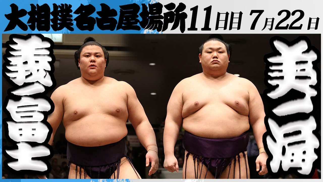 大相撲 義ノ富士ー美ノ海<令和8年七月場所・11日目>SUMO background