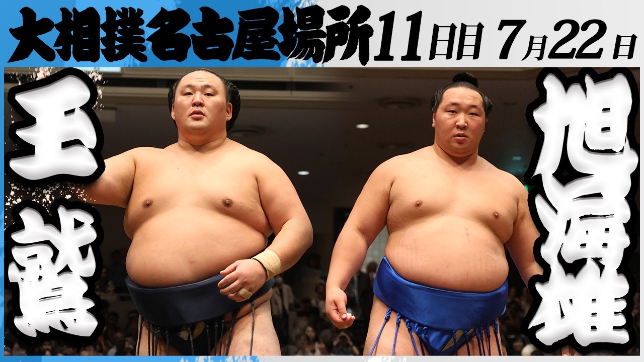 大相撲 玉鷲(片男波部屋)ー旭海雄(大島部屋)<令和8年七月場所・11日目>SUMO background