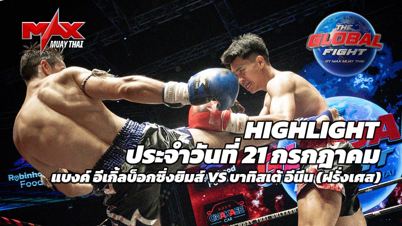 ไฮไลท์ประจำวัน |แบงค์ อีเกิ้ลบ็อกซิ่งยิมส์ 🆚 บาทิสเต้ อีนีน (ฝรั่งเศส) | 74 กก.| 20 กรกฎาคม 2569 background