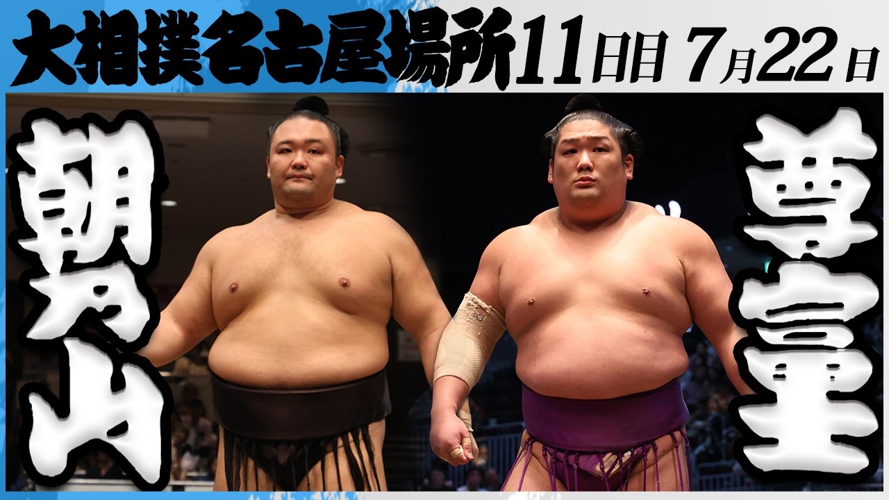 大相撲 朝乃山ー尊富士<令和8年七月場所・11日目>SUMO background