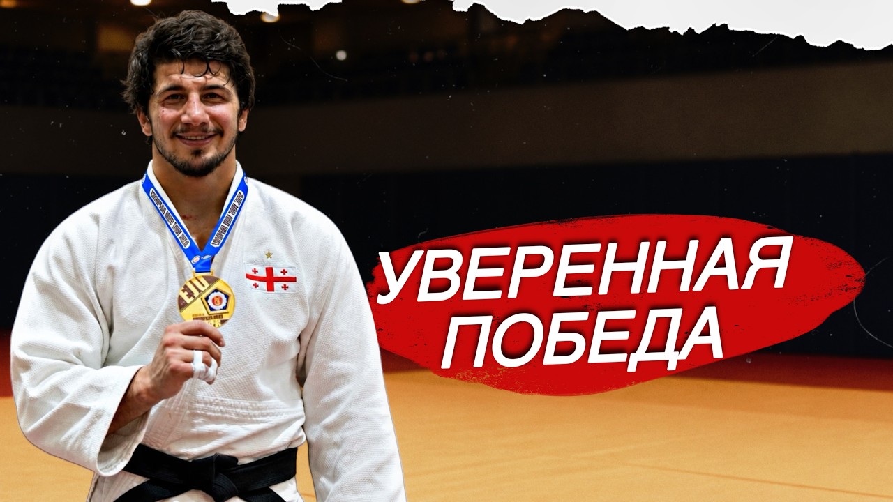 Грузин Лука Майсурадзе уверенно выиграл золото European Open 2026 backdrop