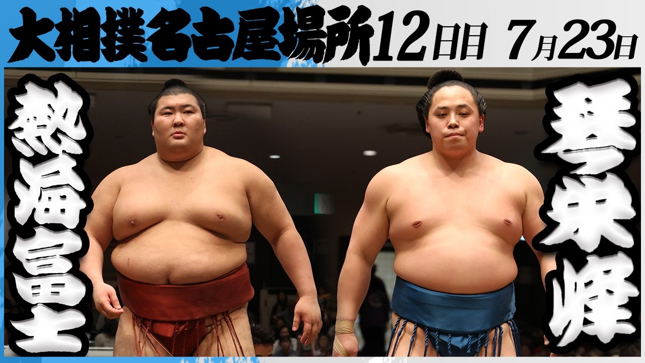 大相撲 熱海富士ー琴栄峰<令和8年七月場所・12日目>SUMO background