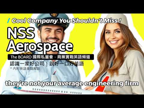 讓飛機不只是飛,而是飛得更安全!NSS Aerospace 的關鍵技術解密!|NSS Aerospace|商業實戰英語頻道|The BOARD 國際私董會