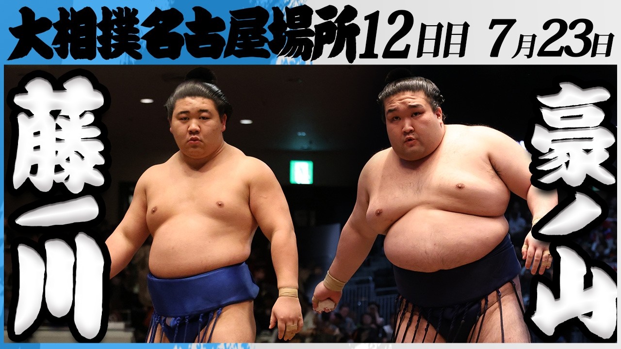 大相撲 藤ノ川ー豪ノ山<令和8年七月場所・12日目>SUMO background