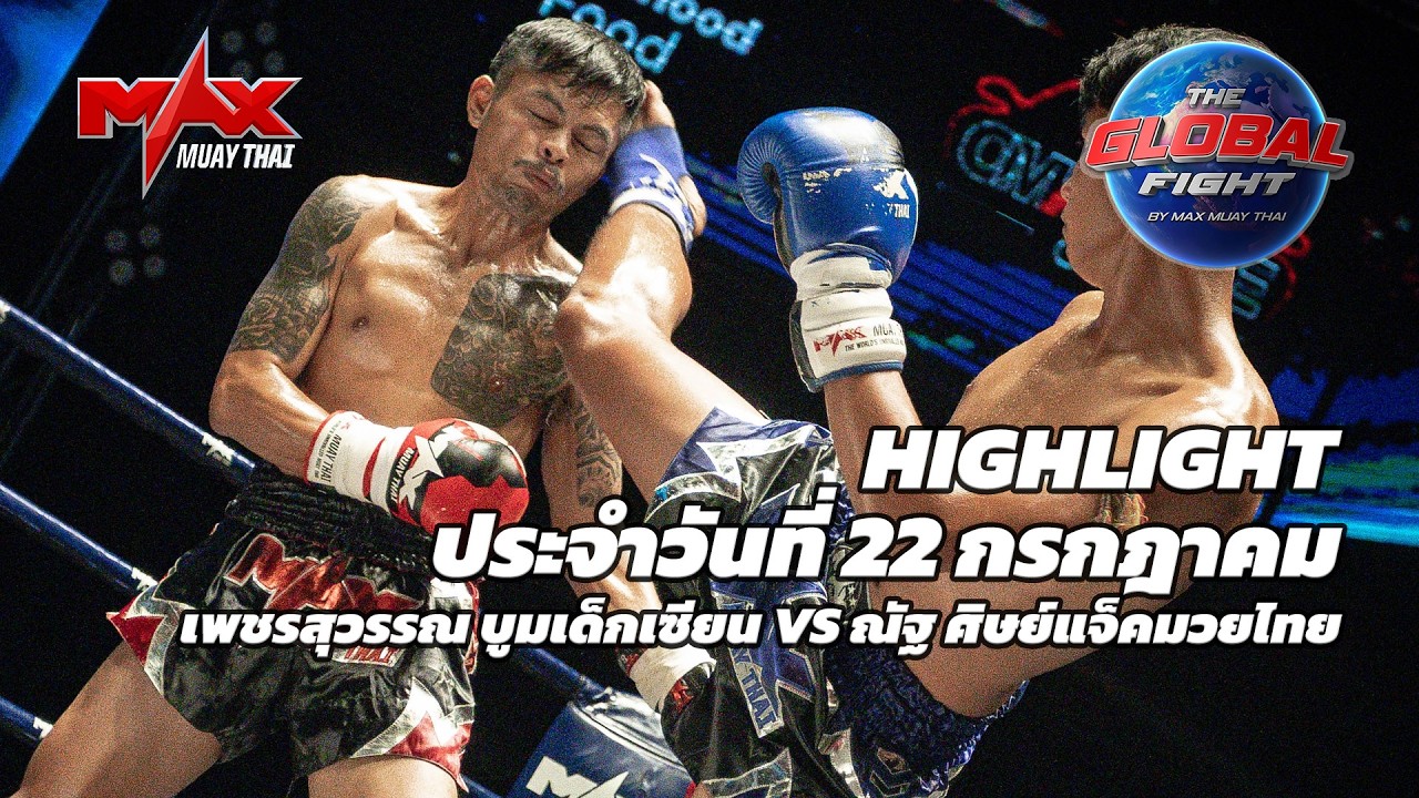 ไฮไลท์ประจำวัน |เพชรสุวรรณ บูมเด็กเซียน 🆚 ณัฐ ศิษย์แจ็คมวยไทย | 60 กก.| 22 กรกฎาคม 2569 backdrop