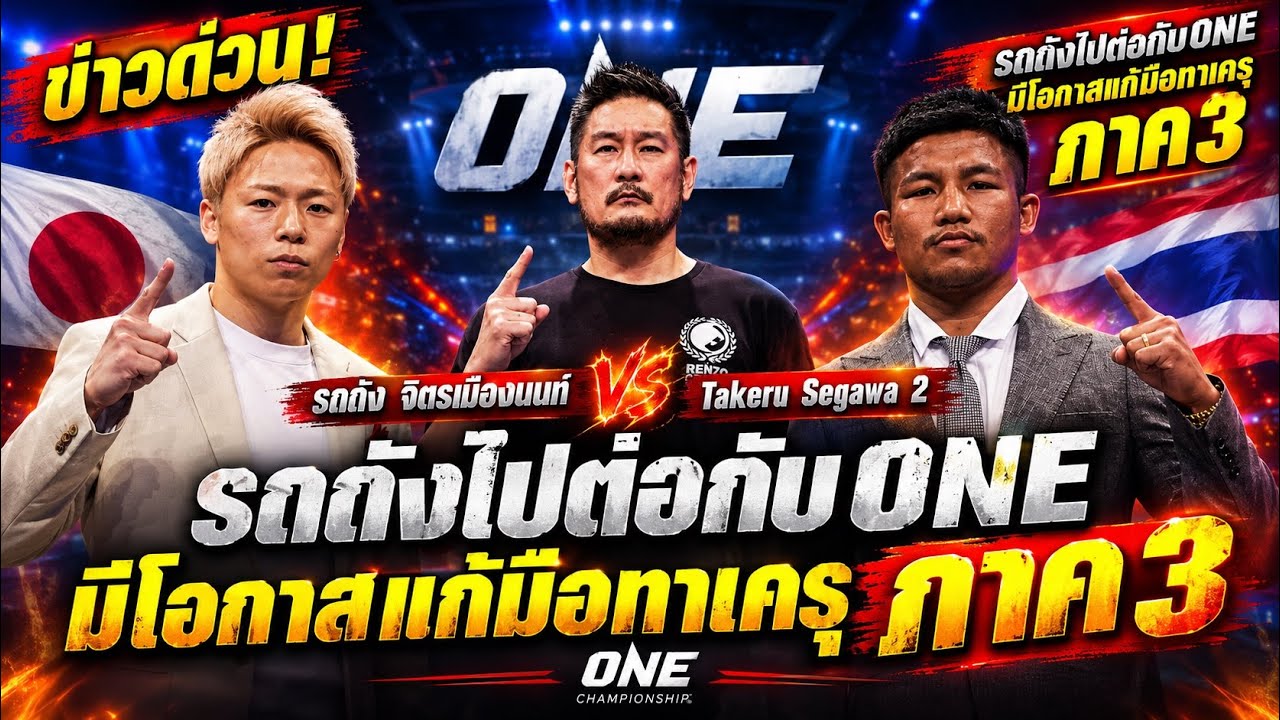 ข่าวด่วน! รถถังไปต่อกับONE มีโอกาสแก้มือทาเครุภาค3 รถถัง จิตรเมืองนนท์ vs Jacob Smith 2 background