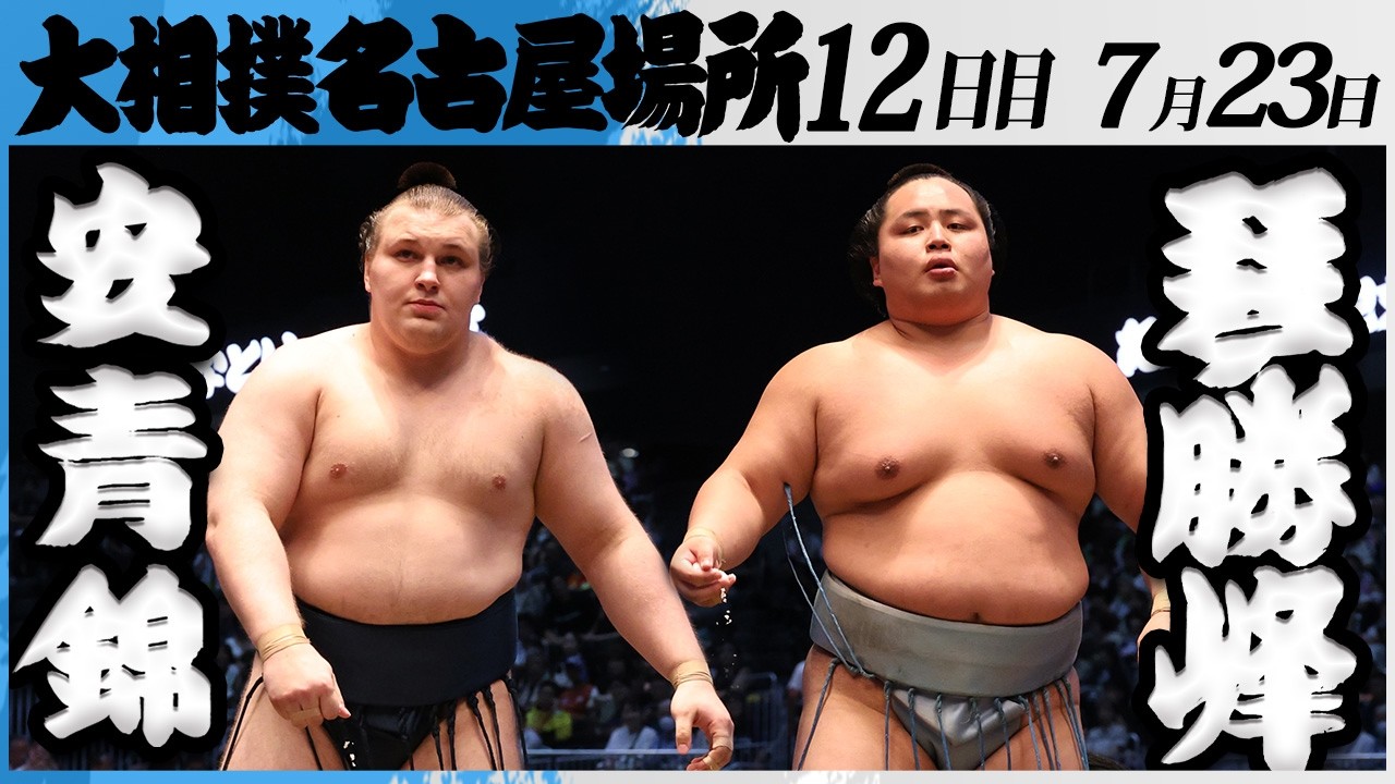 大相撲 安青錦ー琴勝峰<令和8年七月場所・12日目>SUMO background