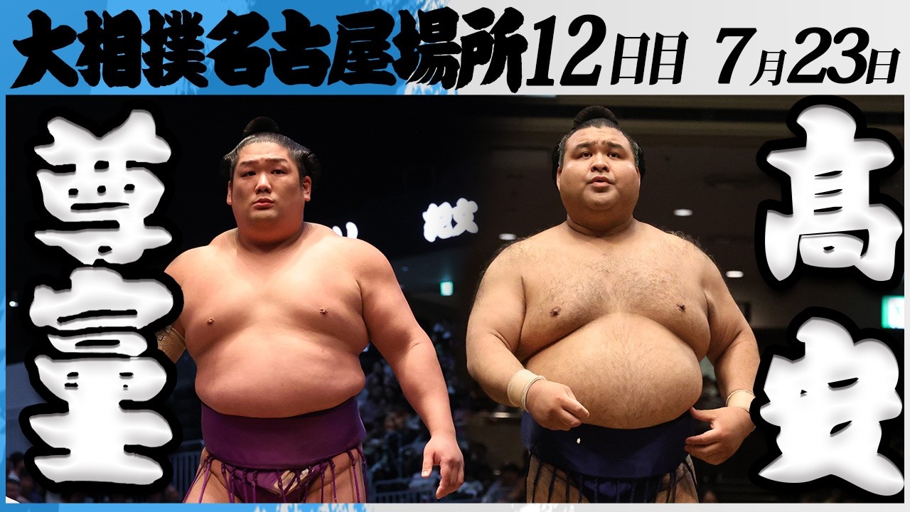 大相撲 尊富士ー髙安<令和8年七月場所・12日目>SUMO background