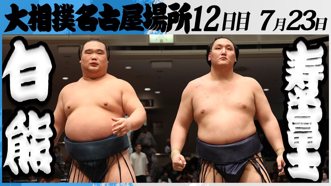 大相撲 白熊(二所ノ関部屋)ー寿之富士(伊勢ヶ濱部屋)<令和8年七月場所・12日目>SUMO background