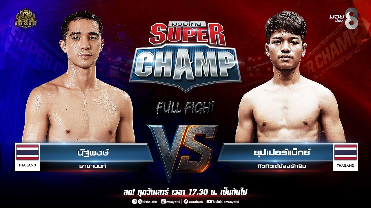 Muay Thai Super Champ | คู่ที่ 1 นัฐพงษ์ ราชานนท์ VS ซุปเปอร์แม็กซ์ กิวกิวเต้น้องรักยิม