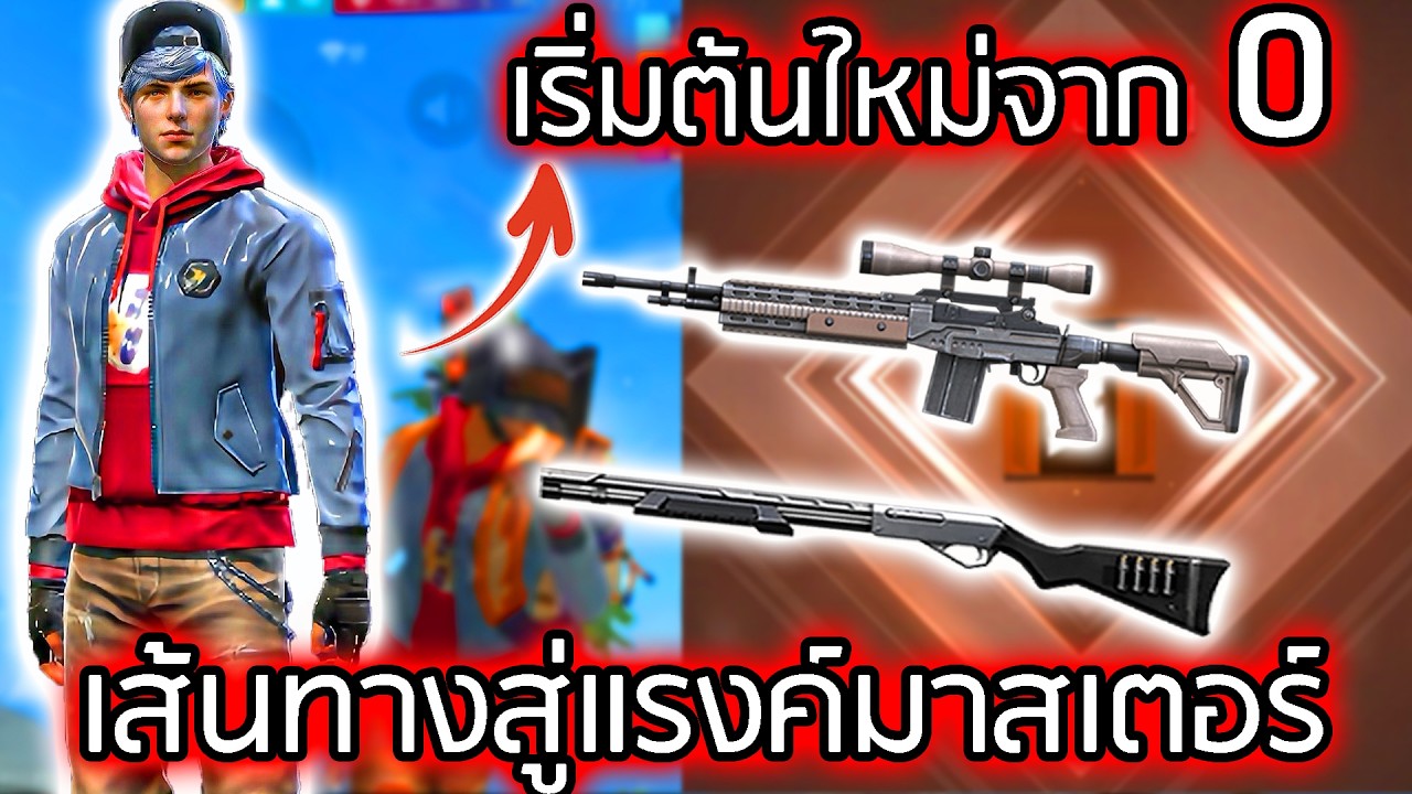 ปั้นรหัสสมัครใหม่ เพื่อดันแรงค์ให้ขึ้นมาสเตอร์ EP.1 - FREEFIRE background