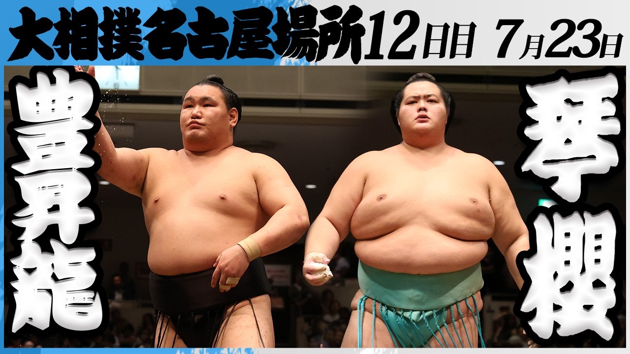 大相撲 横綱 豊昇龍ー琴櫻<令和8年七月場所・12日目>SUMO background