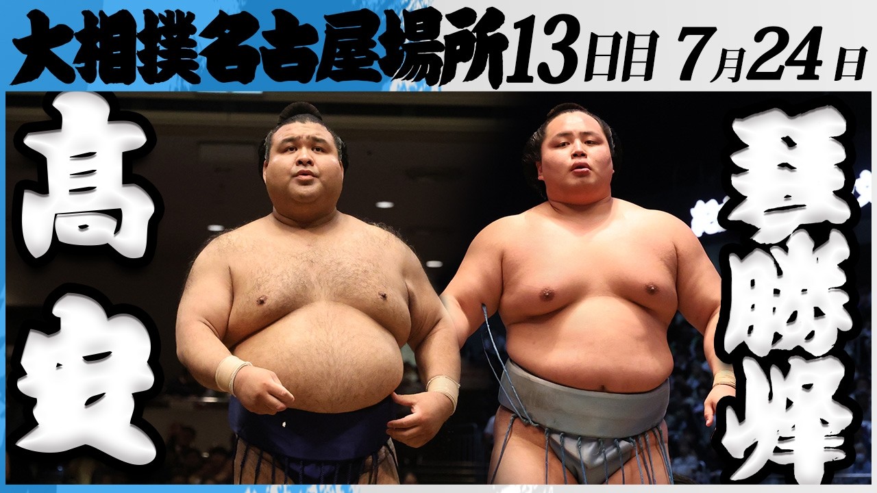 大相撲 髙安ー琴勝峰<令和8年七月場所・13日目>SUMO backdrop