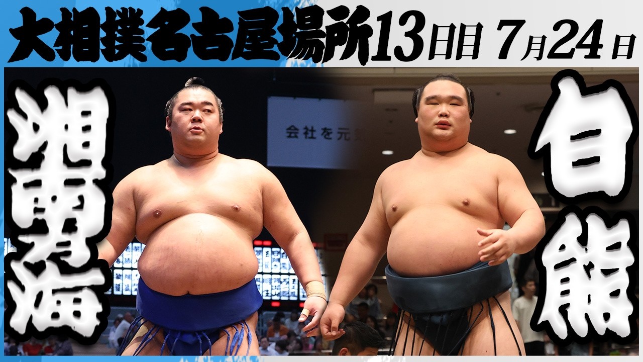 大相撲 湘南乃海(高田川部屋)ー白熊(二所ノ関部屋)<令和8年七月場所・13日目>SUMO background