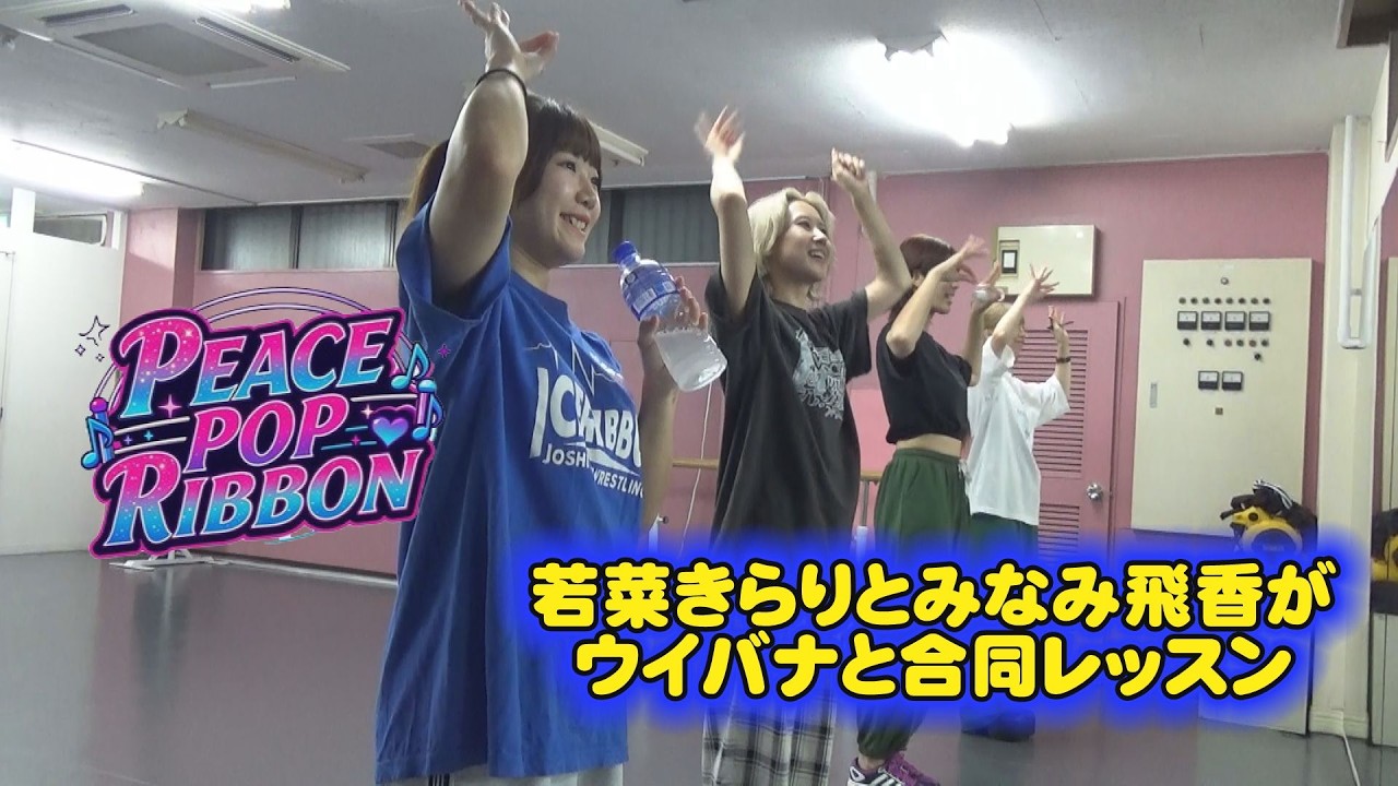 PEACE POP RIBBONに向けて、若菜きらり、みなみ飛香がウイバナと合同レッスン background
