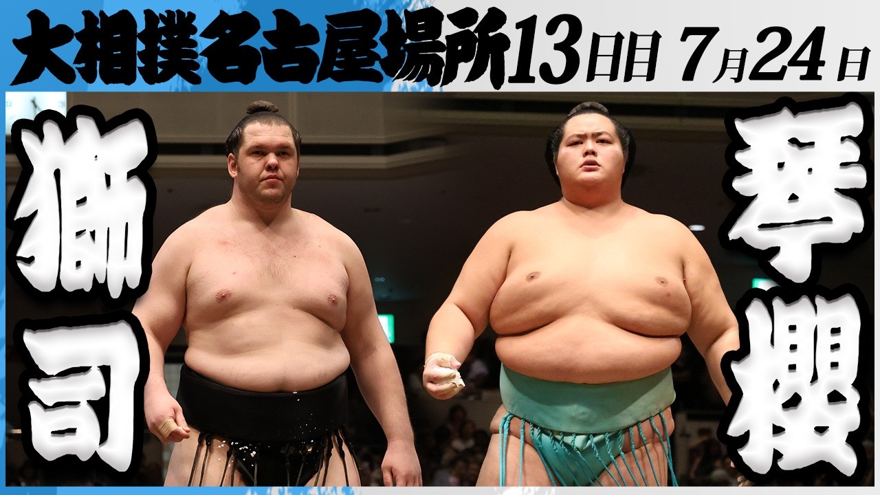 大相撲 獅司ー大関 琴櫻<令和8年七月場所・13日目>SUMO background