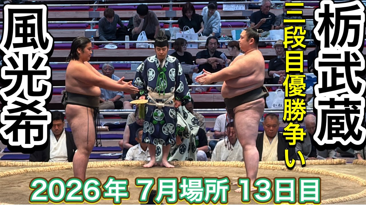速報❗️『栃武蔵が勝てば三段目優勝決定戦へ』栃武蔵 vs 風光希【大相撲令和8年7月場所】13日目 TOCHIMUSASHI KAZEMITSUKI【SUMO JUL DAY13】2026/07/24 background