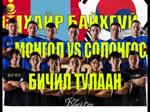 🔴МОНГОЛ VS СОЛОНГОС АЛААН БОЛЛОО. МОНГОЛ БАГИЙН ХАГАРАЛ СОЛОНГОС ЗАЛУУСТ БОЛОМЖ ОЛГОХ УУ ЭСВЭЛ БҮР., background