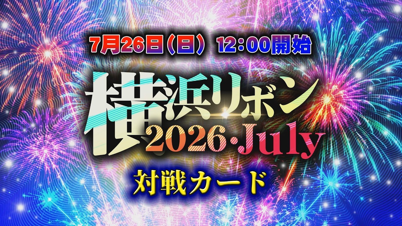 横浜リボン2026・July全対戦カード backdrop