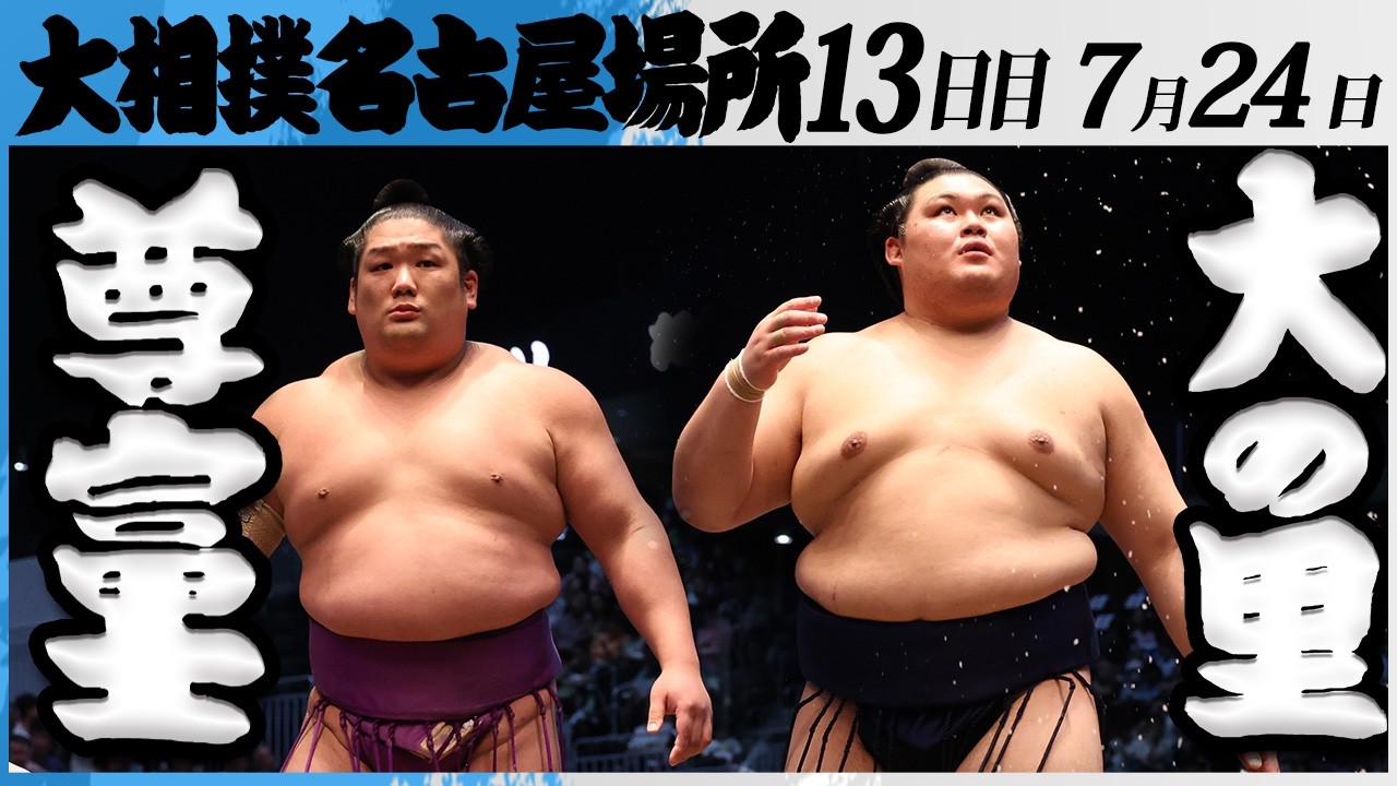 大相撲 尊富士ー横綱 大の里<令和8年七月場所・13日目>SUMO background