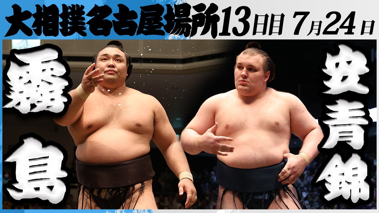 大相撲 大関 霧島ー安青錦<令和8年七月場所・13日目>SUMO background
