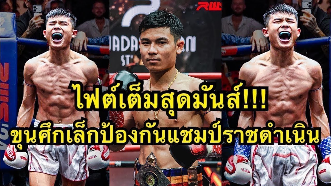 ไฟต์เต็มสุดมันส์ ขุนศึกเล็กชกป้องกันแชมป์ราชดำเนิน ขุนศึกเล็ก บูมเด็กเซียน vs Kevin Martinez backdrop