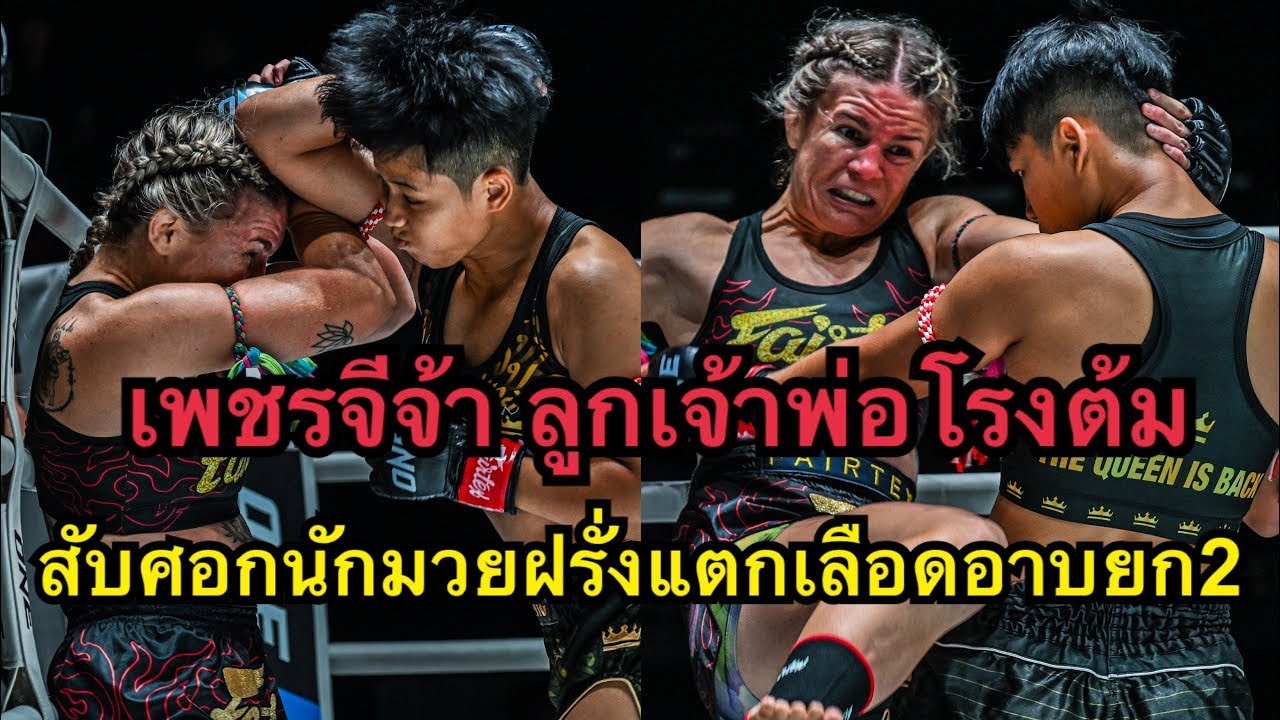 ไฟต์สุดโหด เพชรจีจ้าสับศอกนักมวยฝรั่งแตกน๊อคยก2 เพชรจีจ้า ลูกเจ้าพ่อโรงต้ม vs Celest Hansen background
