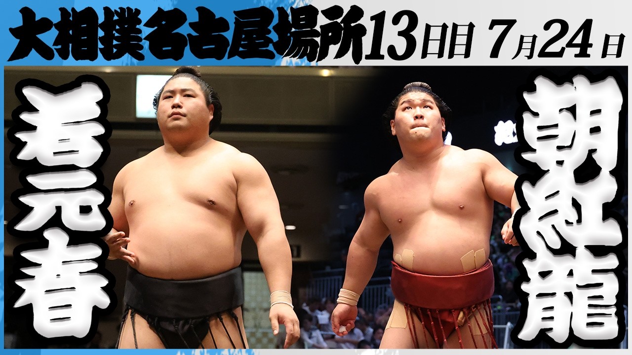 大相撲 若元春ー朝紅龍<令和8年七月場所・13日目>SUMO