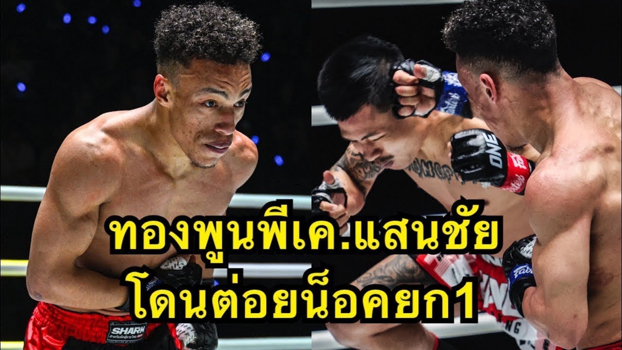 เหลือเชื่อ ทองพูนโดนนักมวยฝรั่งต่อยน็อคยก1 ทองพูน พีเค.แสนชัยมวยไทยยิม vs Elmehdi El Jamari backdrop