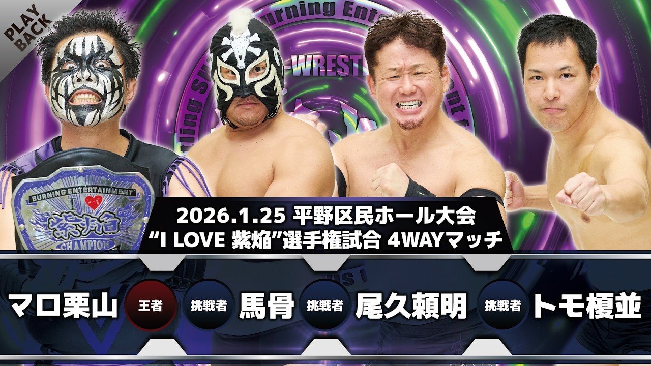 【“I LOVE 紫焔”】マロ栗山 vs 馬骨 vs 尾久頼明 vs トモ榎並 backdrop