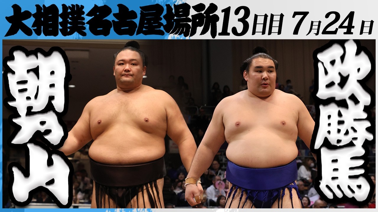 大相撲 朝乃山ー欧勝馬<令和8年七月場所・13日目>SUMO backdrop