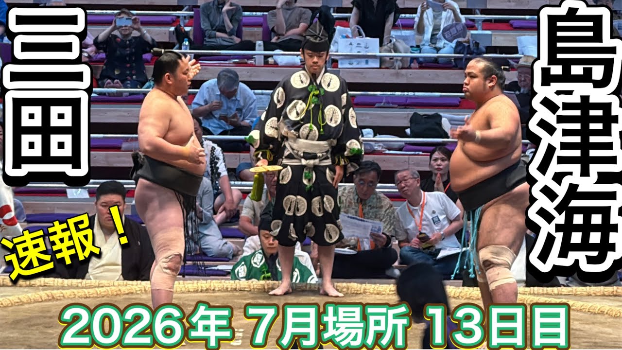 速報❗️二子山部屋 三田 vs島津海【大相撲令和8年7月場所】13日目 futagoyama MITA SHIMAZUUMI【SUMO JUL DAY13】2026/07/24名古屋場所 background