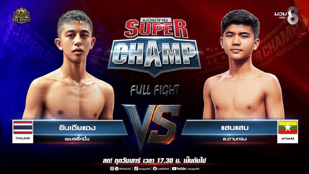 Muay Thai Super Champ | คู่ที่ 2 อินเดียแดง เพชรสี่หมื่น VS แสนแสบ ส.ดาบทอง