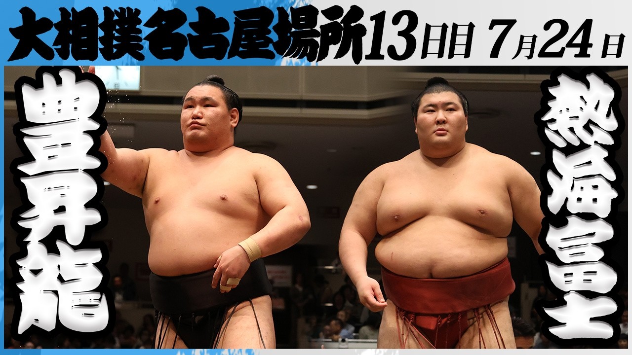 大相撲 横綱 豊昇龍ー熱海富士<令和8年七月場所・13日目>SUMO
