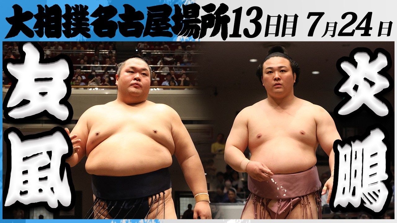 大相撲 友風(中村部屋)ー炎鵬(伊勢ヶ濱部屋)<令和8年七月場所・13日目>SUMO background