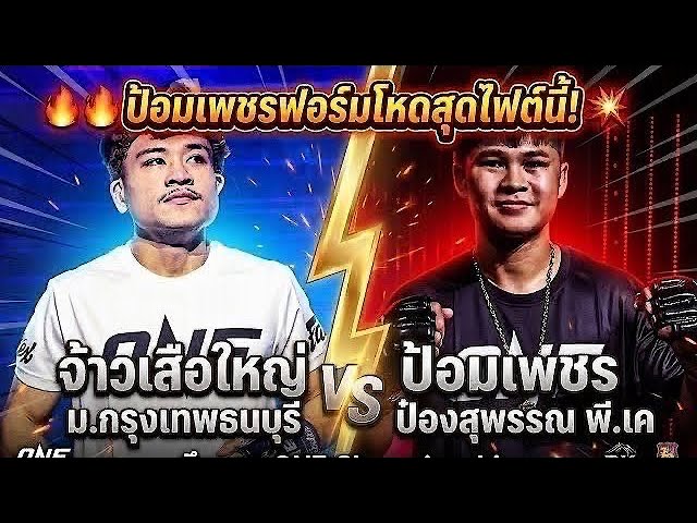 ป้อมเพชรฟอร์มโหดสุดไฟต์นี้! จ้าวเสือใหญ่ ม.กรุงเทพธนบุรี vs ป้อมเพชร ป๋องสุพรรณ พี.เค background
