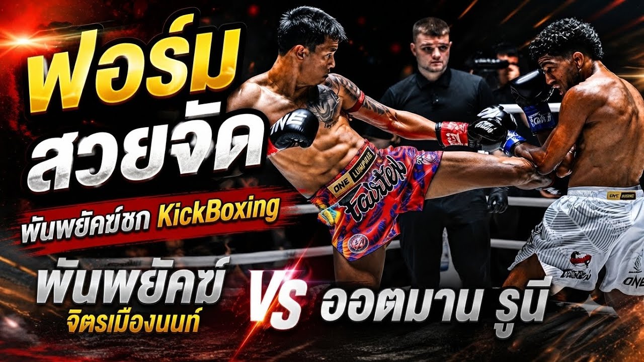 ฟอร์มสวยจัด พันพยัคฆ์ชกKickBoxing พันธ์พยัคฆ์ จิตรเมืองนนท์ vs ออตมาน รูนี background