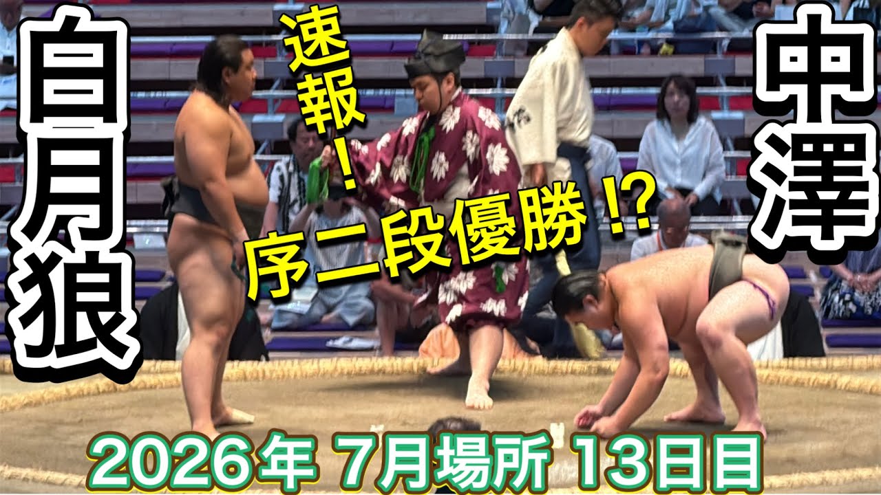 速報❗️『勝った方が序二段優勝』白月狼vs中澤【大相撲令和8年7月場所】13日目HAKUGETSURO vs NAKAZAWA【SUMO JUL DAY13】2026/07/24名古屋場所 backdrop