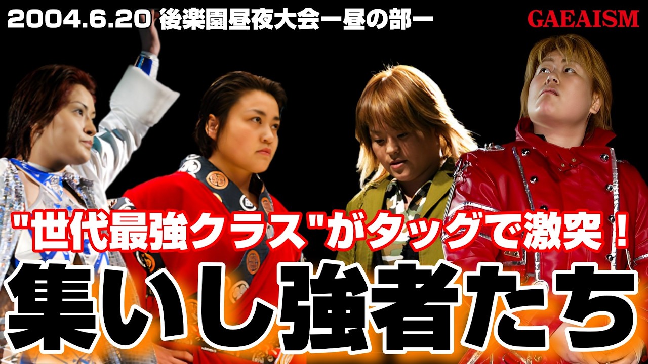 【女子プロレス GAEA】 里村明衣子 & 高橋奈苗 vs 浜田文子 & 元気美佐恵 2004年6月20日 東京・後楽園ホール background
