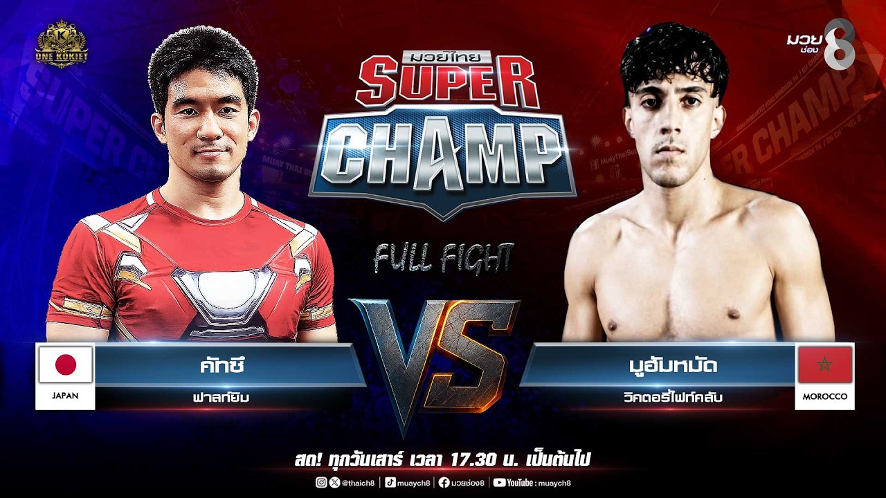 Muay Thai Super Champ | คู่ที่ 3 คัทซึ ฟาสท์ยิม VS มูฮัมหมัด วิคตอรี่ไฟท์คลับ background