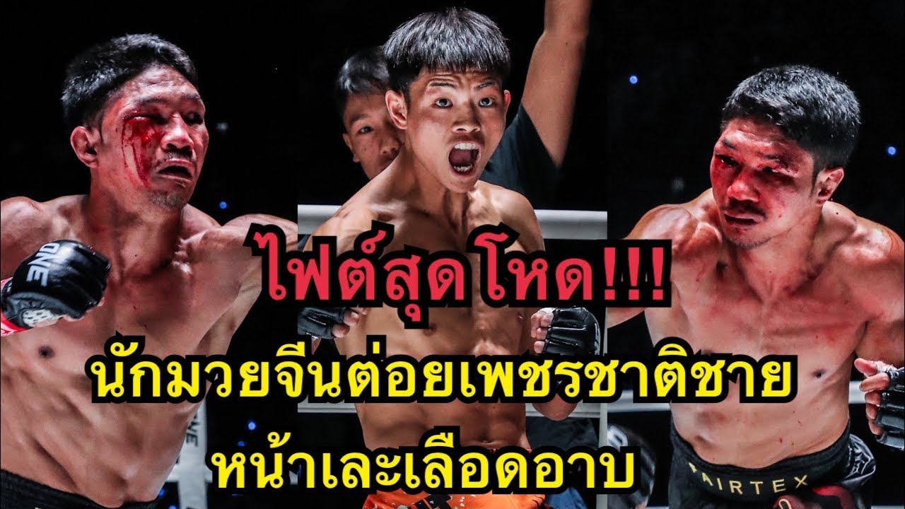 ไฟต์สุดโหด! เพชรชาติชายโดนนักมวยจีนต่อยจนหน้าเละเลือดอาบ เพชรชาติชาย ชาวไร่อ้อย vs Wei Ziqin backdrop