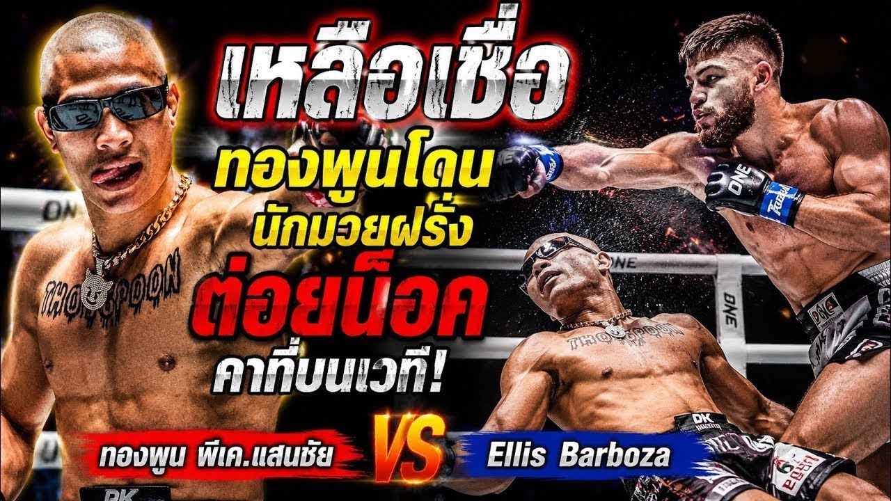 เหลือเชื่อ ทองพูนโดนนักมวยฝรั่งต่อยน็อคคาที่บนเวที ทองพูน พีเค.แสนชัย vs Ellis Barboza backdrop