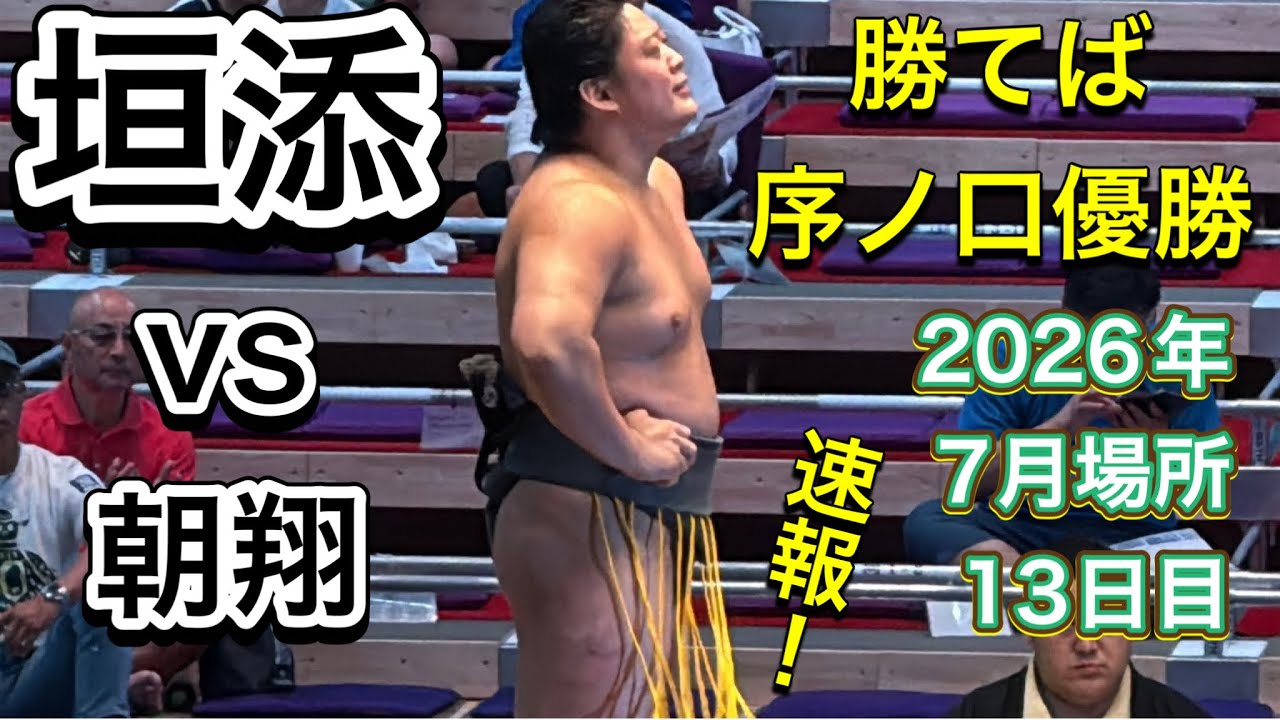速報❗️『垣添が勝てば序ノ口優勝』垣添 vs朝翔【大相撲令和8年7月場所】13日目 KAKIZOE vs ASAHABATAKI【SUMO JUL DAY13】2026/07/24名古屋場所 background