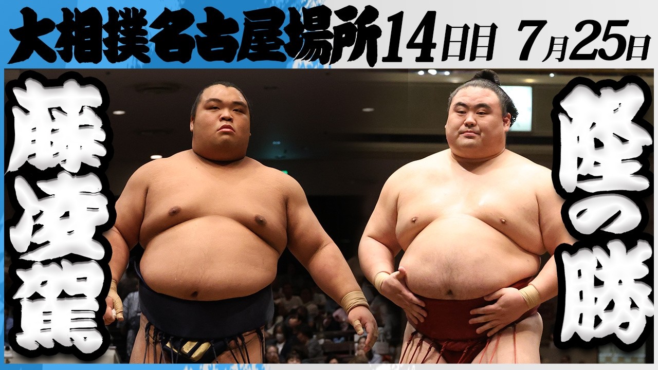 大相撲 藤凌駕ー隆の勝<令和8年七月場所・14日目>SUMO background