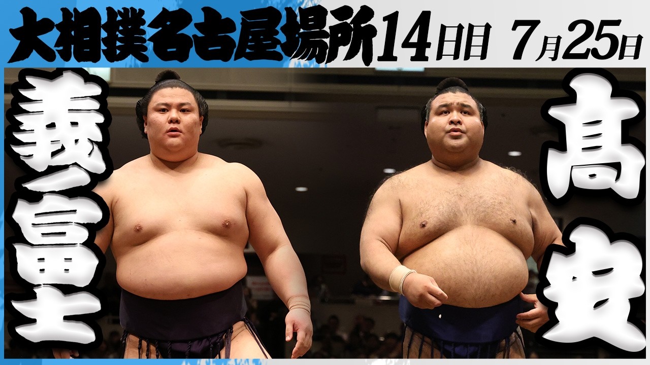 大相撲 義ノ富士ー髙安<令和8年七月場所・14日目>SUMO background