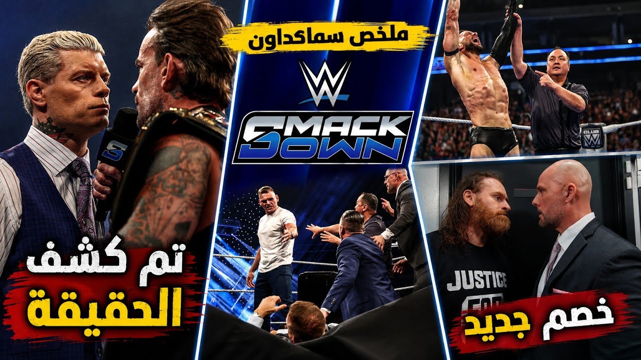 كودي بيقول الحقيقة لـ بانك🤯 .. وخصم جديد لـ سامي في سمرسلام! | ملخص عرض سماكداون 🔥 background