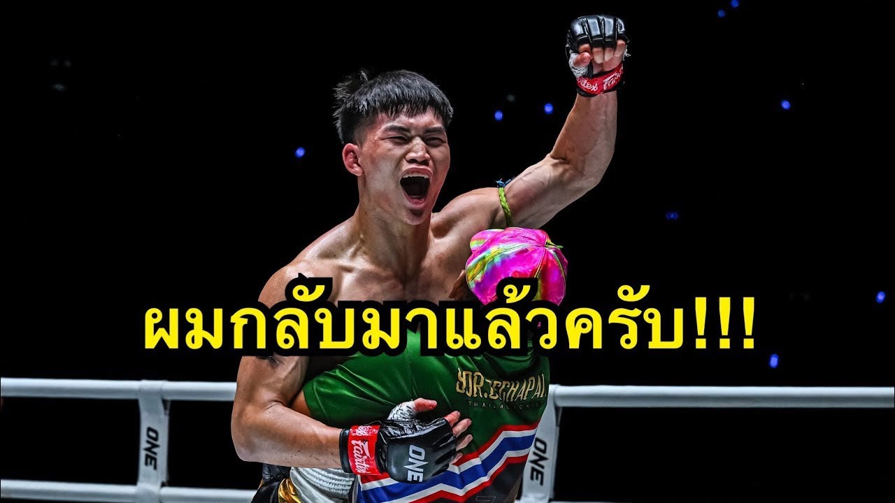 ผมกลับมาแล้วครับ! แรมโบ้เล็ก ฉ.อจลบุญ vs Parham Gheirati | ONE CHAMPIONSHIP background